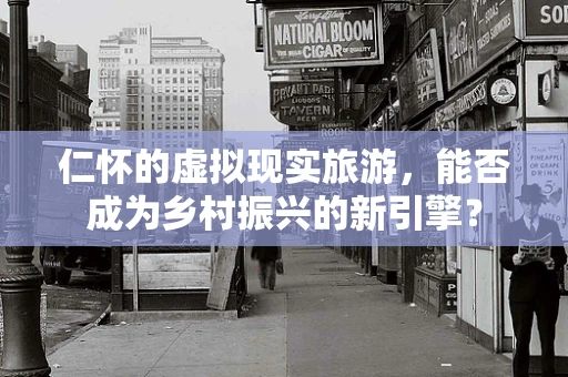 仁怀的虚拟现实旅游，能否成为乡村振兴的新引擎？