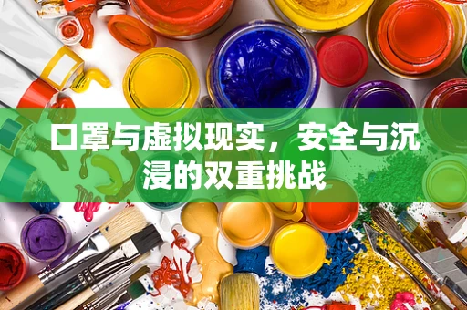 口罩与虚拟现实，安全与沉浸的双重挑战