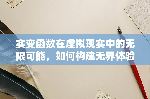 实变函数在虚拟现实中的无限可能，如何构建无界体验？