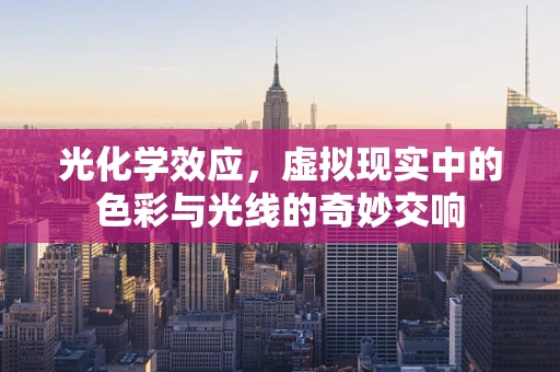 光化学效应，虚拟现实中的色彩与光线的奇妙交响