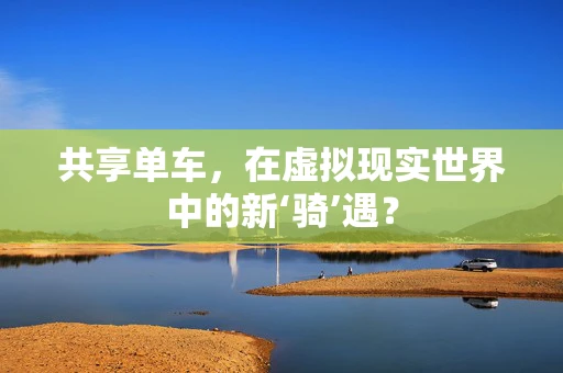 共享单车，在虚拟现实世界中的新‘骑’遇？