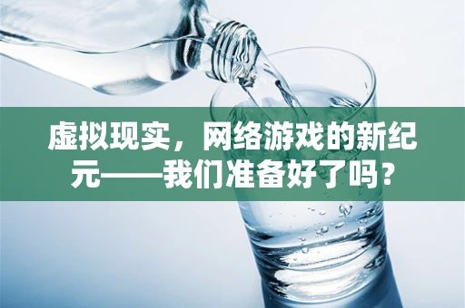 虚拟现实，网络游戏的新纪元——我们准备好了吗？
