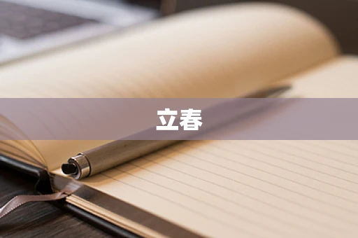 立春