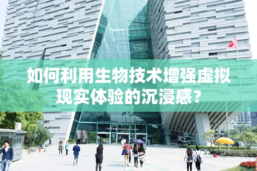 如何利用生物技术增强虚拟现实体验的沉浸感？