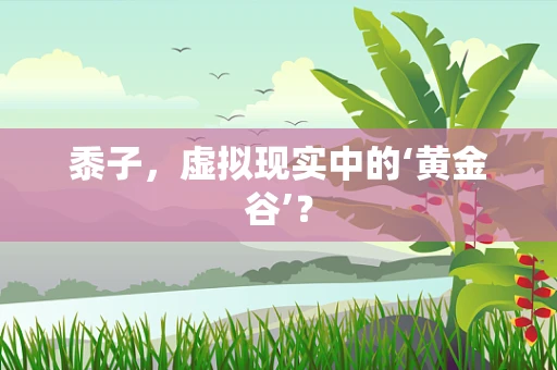 黍子，虚拟现实中的‘黄金谷’？