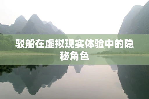 驳船在虚拟现实体验中的隐秘角色