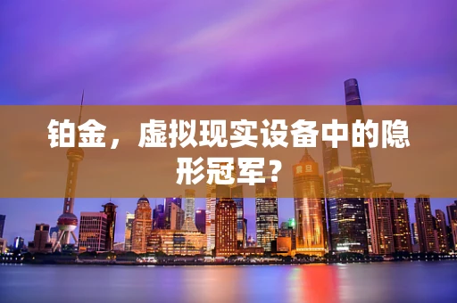 铂金，虚拟现实设备中的隐形冠军？
