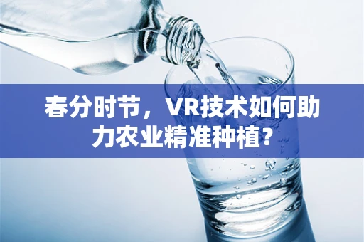 春分时节，VR技术如何助力农业精准种植？