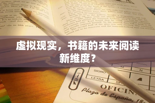 虚拟现实，书籍的未来阅读新维度？
