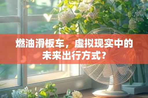 燃油滑板车，虚拟现实中的未来出行方式？