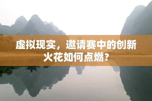 虚拟现实，邀请赛中的创新火花如何点燃？