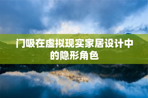 门吸在虚拟现实家居设计中的隐形角色