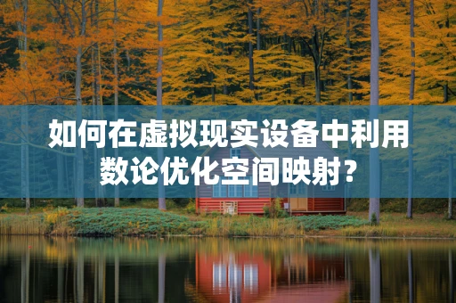 如何在虚拟现实设备中利用数论优化空间映射？