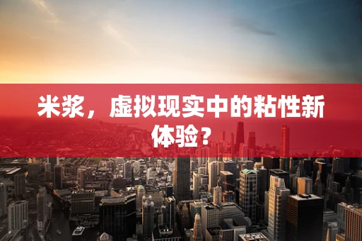 米浆，虚拟现实中的粘性新体验？
