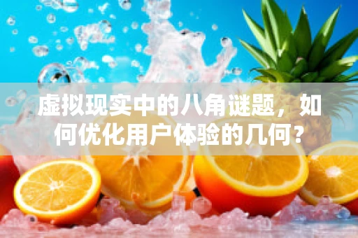 虚拟现实中的八角谜题，如何优化用户体验的几何？