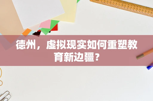 德州，虚拟现实如何重塑教育新边疆？