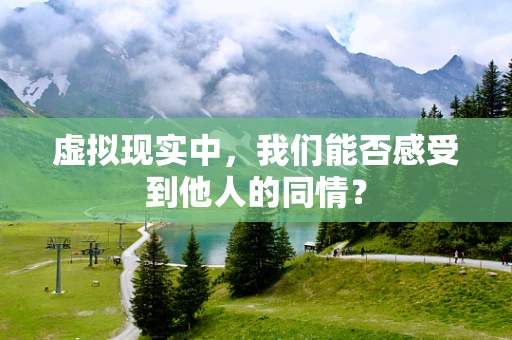 虚拟现实中，我们能否感受到他人的同情？