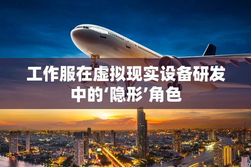 工作服在虚拟现实设备研发中的‘隐形’角色