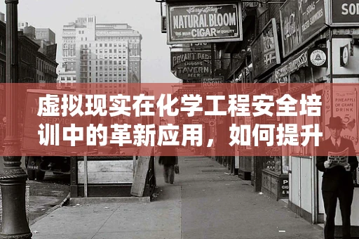虚拟现实在化学工程安全培训中的革新应用，如何提升培训的沉浸感与实效性？