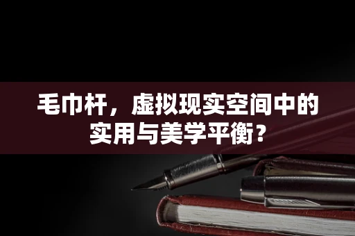 毛巾杆，虚拟现实空间中的实用与美学平衡？