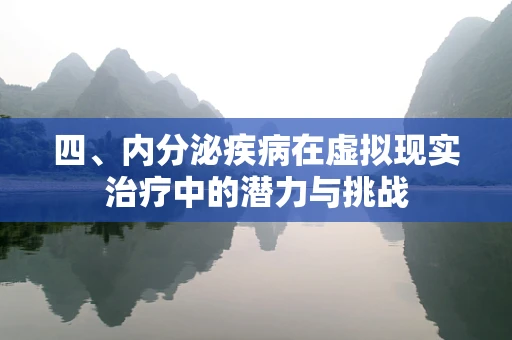 四、内分泌疾病在虚拟现实治疗中的潜力与挑战