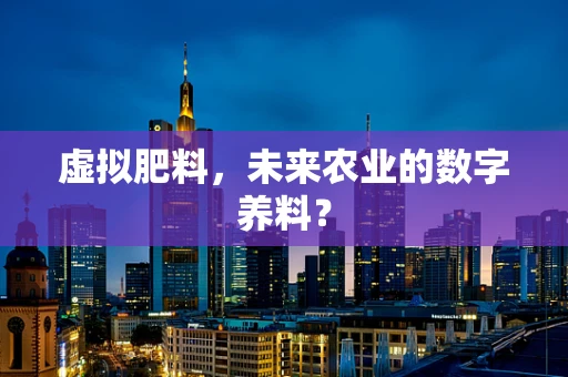 虚拟肥料，未来农业的数字养料？