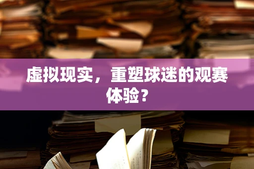 虚拟现实，重塑球迷的观赛体验？