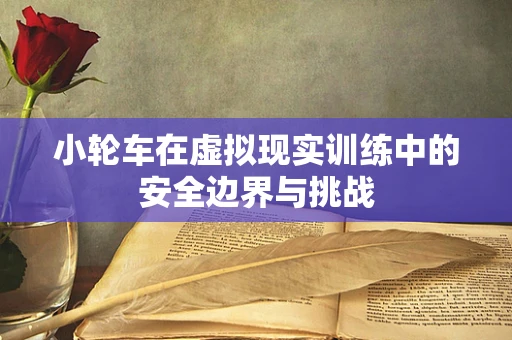小轮车在虚拟现实训练中的安全边界与挑战