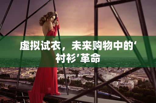 虚拟试衣，未来购物中的‘衬衫’革命