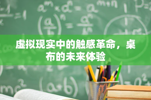 虚拟现实中的触感革命，桌布的未来体验