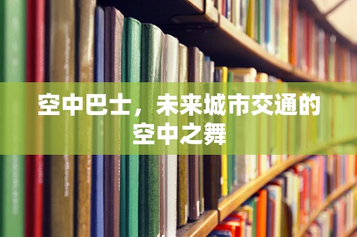 空中巴士，未来城市交通的空中之舞