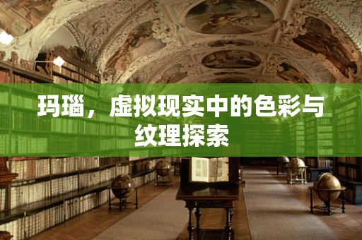 玛瑙，虚拟现实中的色彩与纹理探索