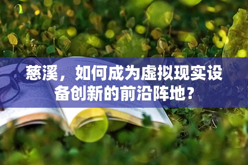慈溪，如何成为虚拟现实设备创新的前沿阵地？