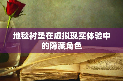 地毯衬垫在虚拟现实体验中的隐藏角色