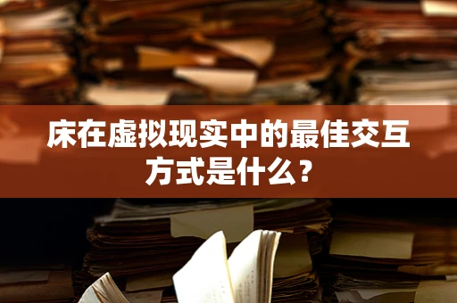 床在虚拟现实中的最佳交互方式是什么？