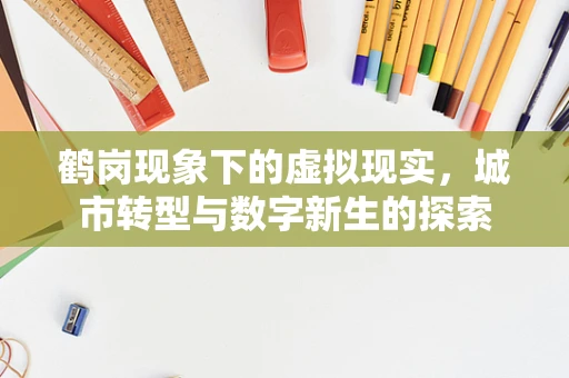 鹤岗现象下的虚拟现实，城市转型与数字新生的探索