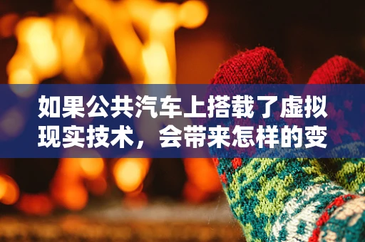 如果公共汽车上搭载了虚拟现实技术，会带来怎样的变革？