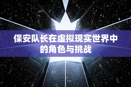 保安队长在虚拟现实世界中的角色与挑战