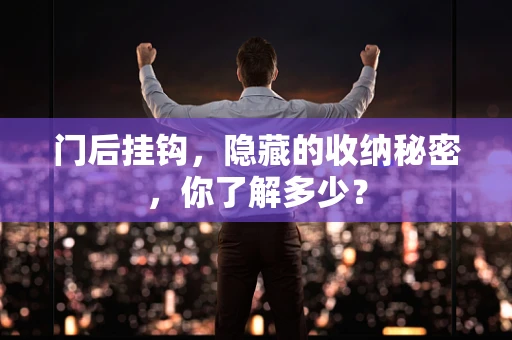 门后挂钩，隐藏的收纳秘密，你了解多少？