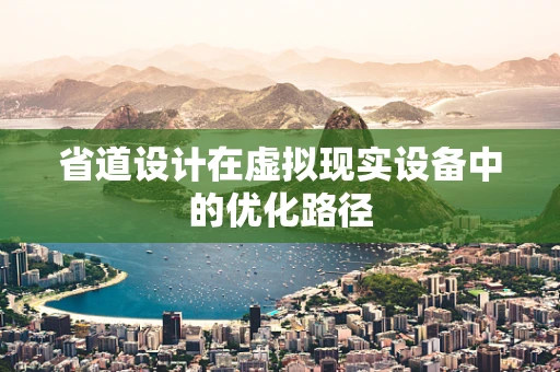 省道设计在虚拟现实设备中的优化路径