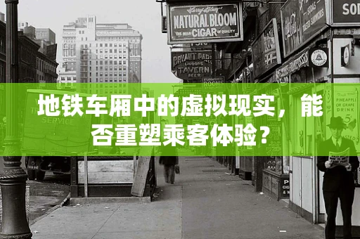 地铁车厢中的虚拟现实，能否重塑乘客体验？