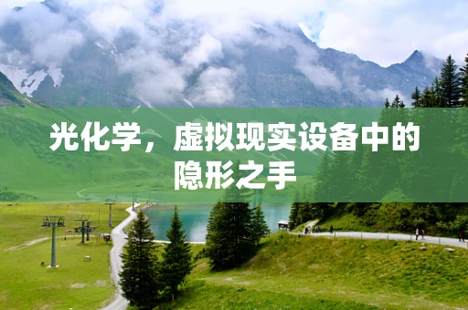 光化学，虚拟现实设备中的隐形之手
