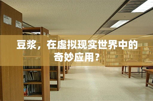 豆浆，在虚拟现实世界中的奇妙应用？