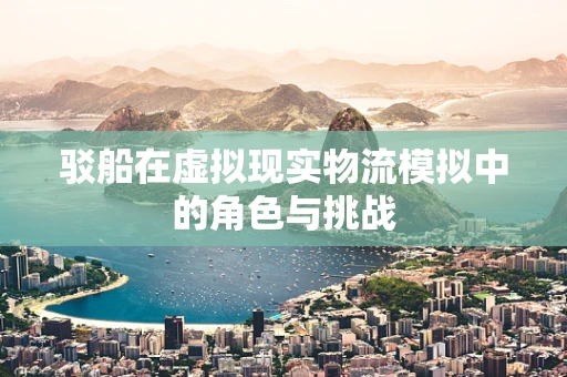 驳船在虚拟现实物流模拟中的角色与挑战