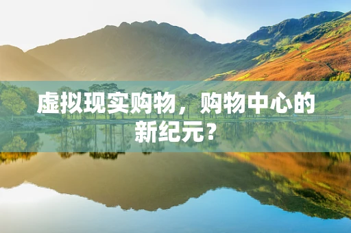虚拟现实购物，购物中心的新纪元？