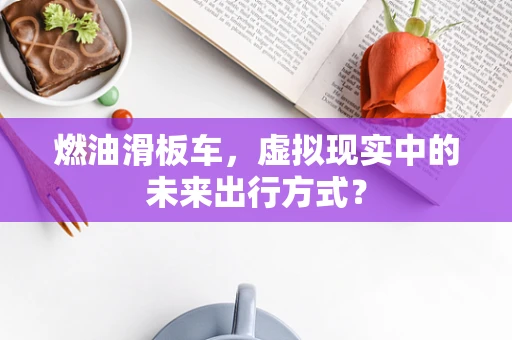 燃油滑板车，虚拟现实中的未来出行方式？