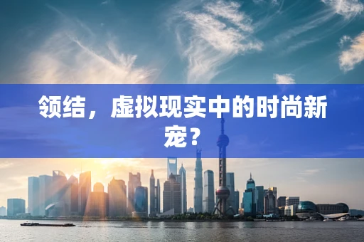 领结，虚拟现实中的时尚新宠？