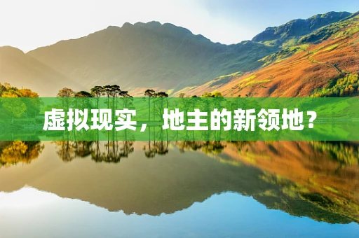 虚拟现实，地主的新领地？