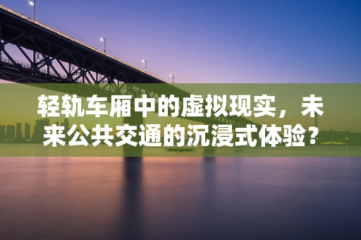 轻轨车厢中的虚拟现实，未来公共交通的沉浸式体验？