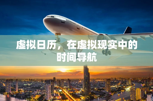 虚拟日历，在虚拟现实中的时间导航